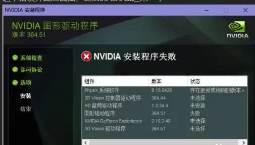 笔记本win11系统安装Nvidia显卡驱动失败